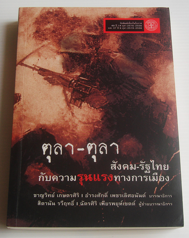 ตุลา-ตุลา สังคม-รัฐไทยกับความรุนแรงทางการเมือง