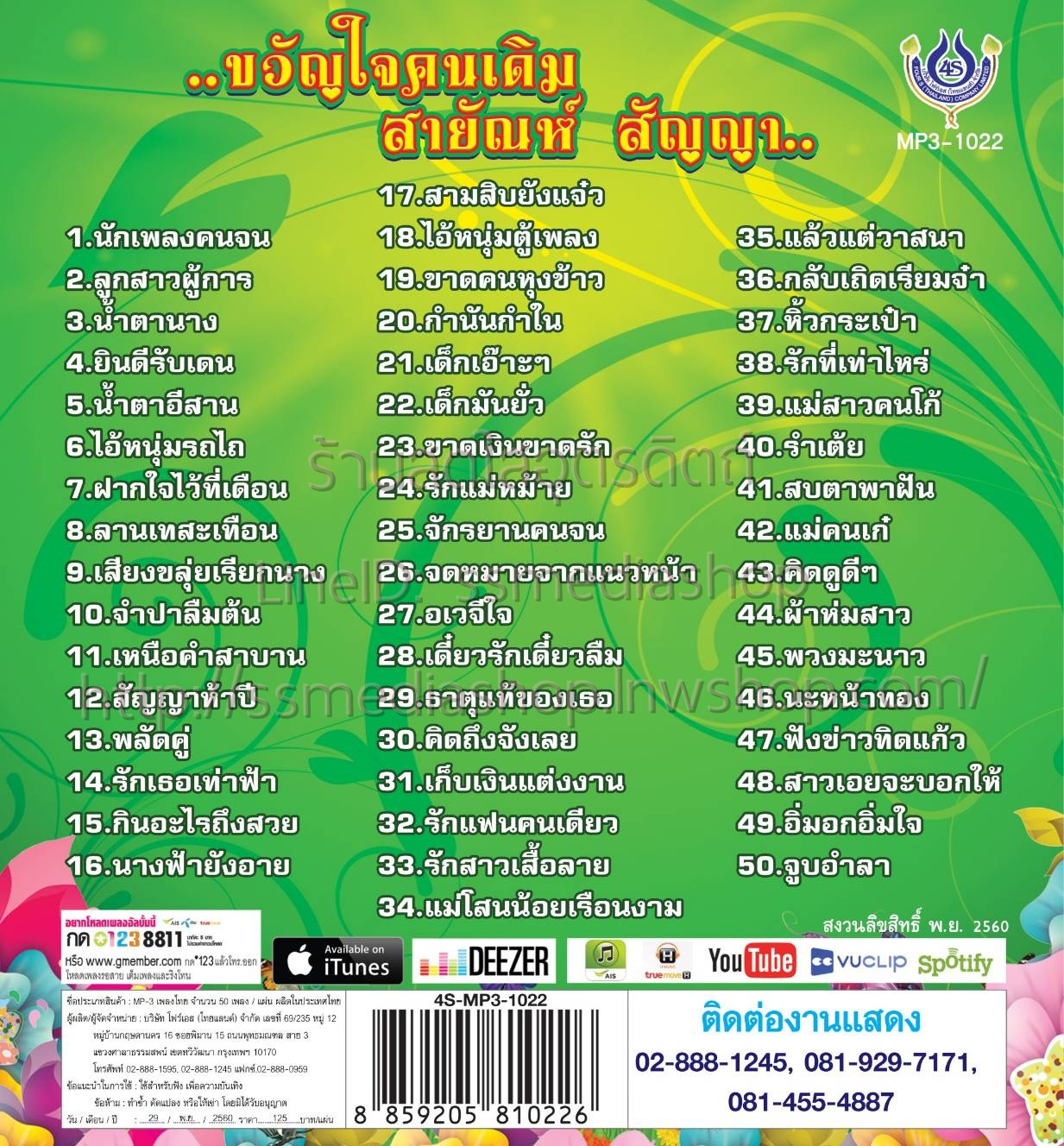 MP3 ขวัญใจคนเดิม สายัณห์ สัญญา