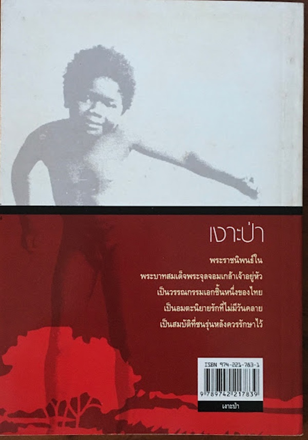 เงาะป่า