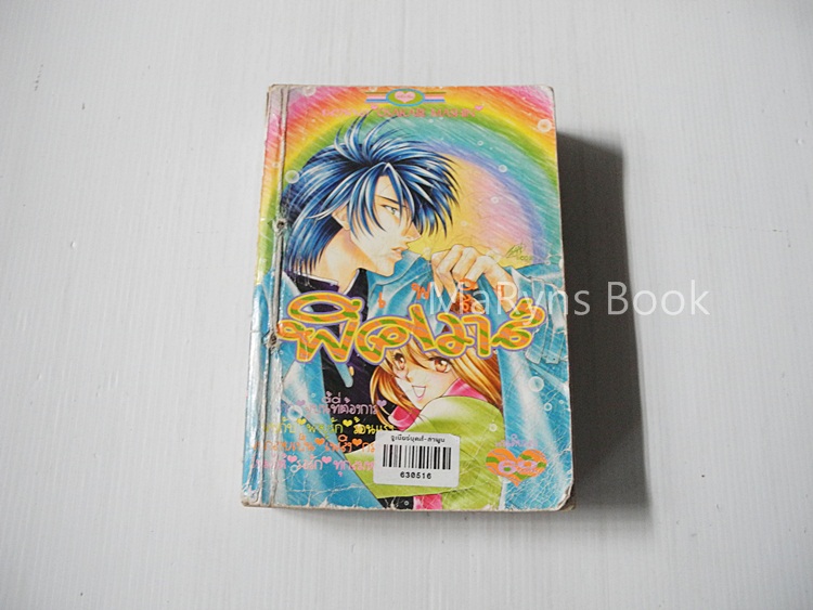 เพลิงพิศวาส (เล่มเดียวจบ) / Osakabe mashin