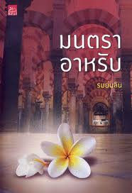 มนตราอาหรับ / รมย์นลิน
