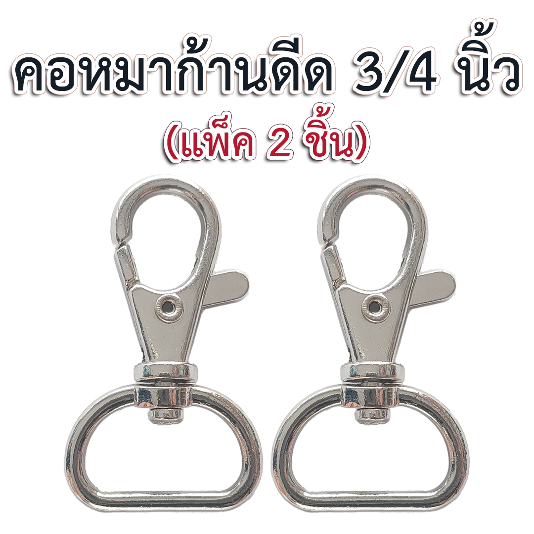 คอหมาก้านดีด 3/4 นิ้ว สีเงิน (2p)
