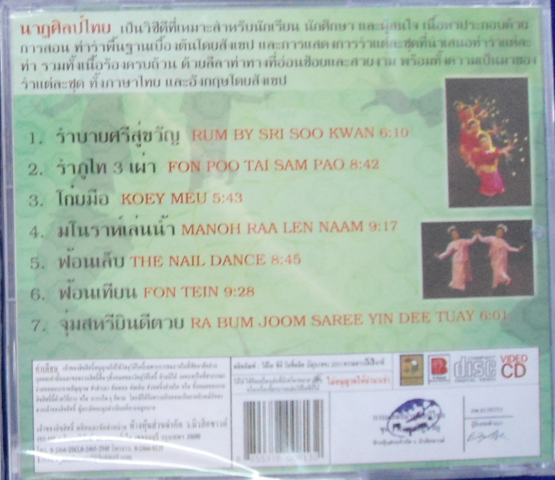 VCD นาฎศิลป์ไทย ชุดที่14 รำบายศรีสู่ขวัญ