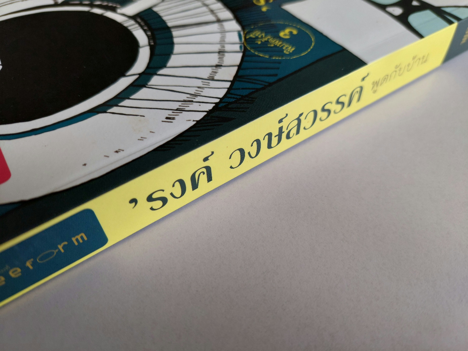 พูดกับบ้าน / 'รงค์ วงษ์สวรรค์ (หนุ่ม) [พ.3] ใหม่มาก