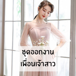 ชุดออกงานเพื่อนเจ้าสาว
