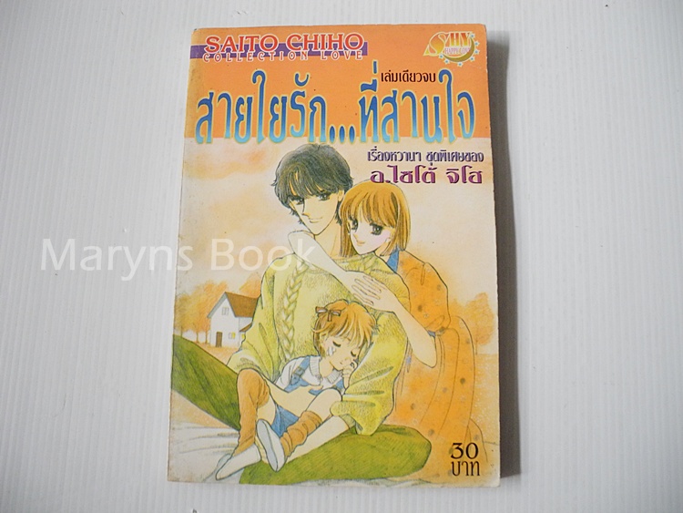 สายใยรัก..ที่สานใจ (เล่มเดียวจบ) / ไซโต้ จิโฮ