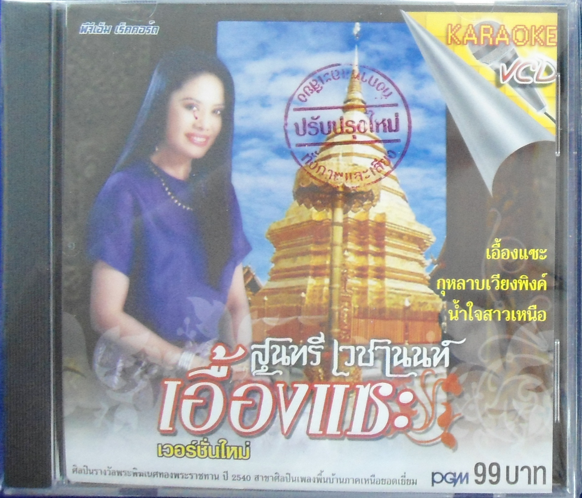 VCD สุนทรี เวชานนท์ ชุดเอื้องแซะ