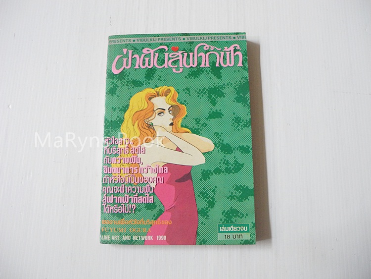 ฝ่าฝันสู่ฟากฟ้า (เล่มเดียวจบ) / Fuyumi Ogura
