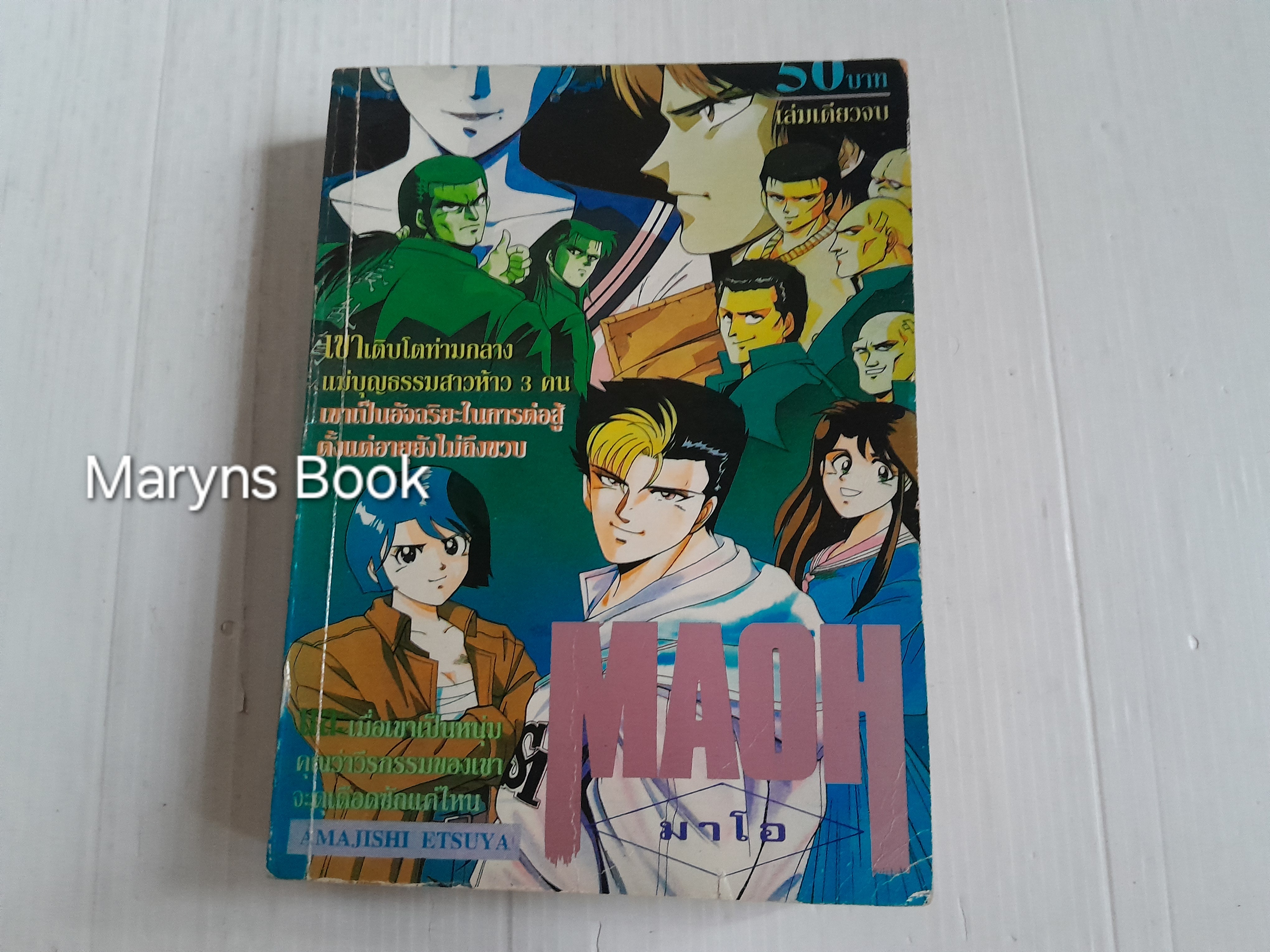 Maoh (เล่มเดียวจบ) / Amajishi Etsuya
