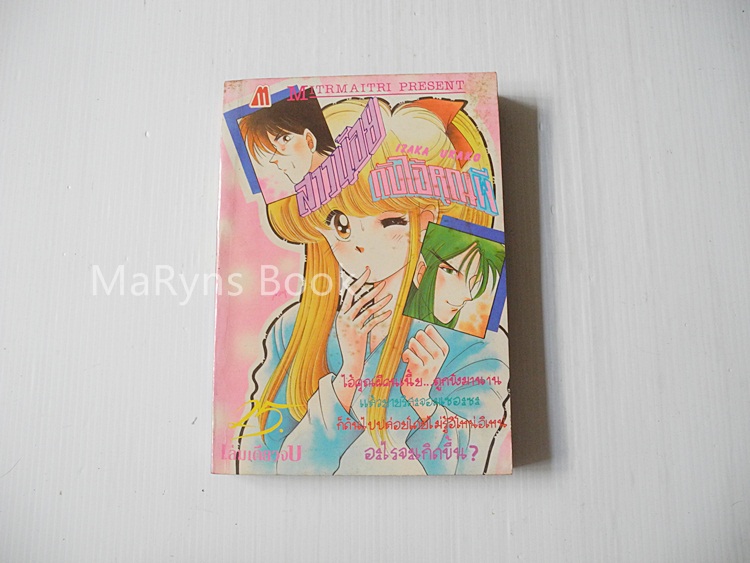 สาวน้อยกับไอ้คุณผี (เล่มเดียวจบ) / Izaka Ukako