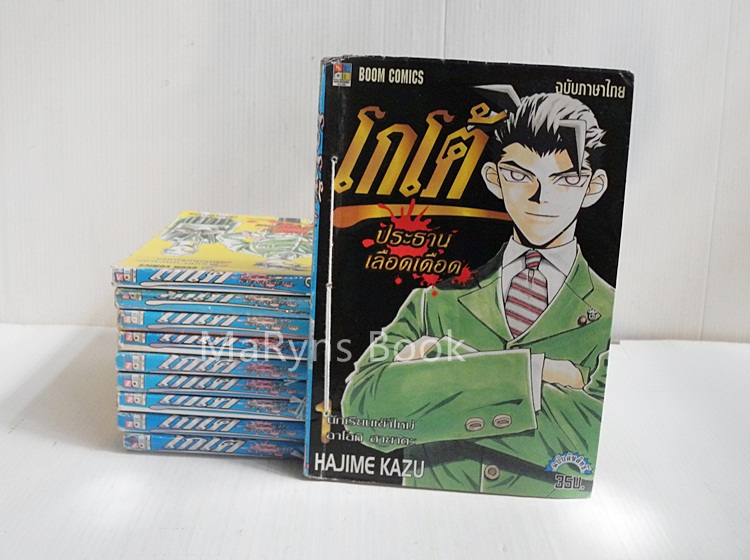 โกโต้ ประธานเลือดเดือด 10 เล่มจบ / Hajime Kazu