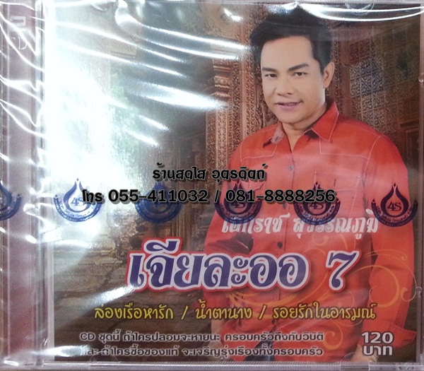 CD เอกราช สุวรรณภูมิ เจียละออ7