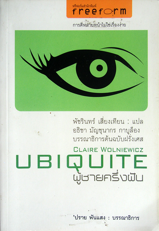 ผู้ชายครึ่งฝัน Ubiquite / แคลร์ วัลเนียวิคซ์ / พัชรินทร์ เสี่ยงเทียน