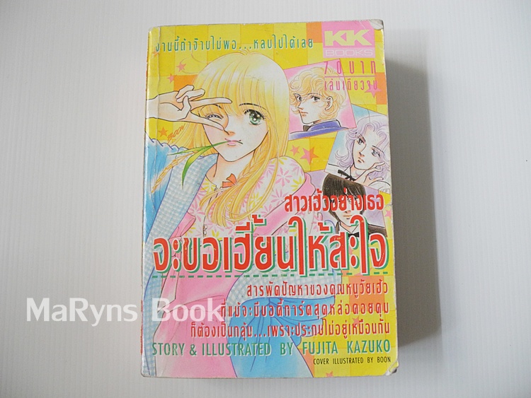 สาวเฮ้วอย่างเธอจะขอเฮี้ยนให้สะใจ (เล่มเดียวจบ) / ฟูจิตะ คาซูโกะ