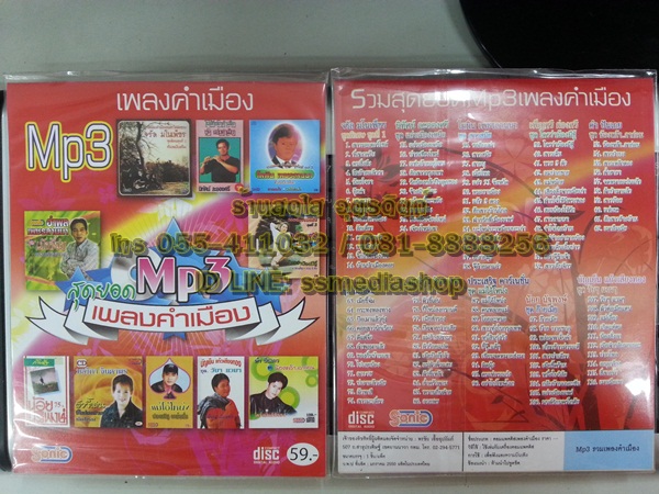 MP3 สุดยอดเพลงคำเมือง