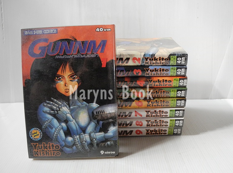 Gunnm เพชฌฆาตไซบอร์ก 9 เล่มจบ / ยูกิโตะ คิชิโระ