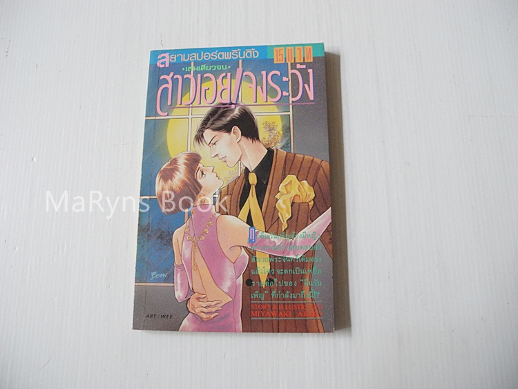 สาวเอยจงระวัง (เล่มเดียวจบ) / Miyawaki Akiko