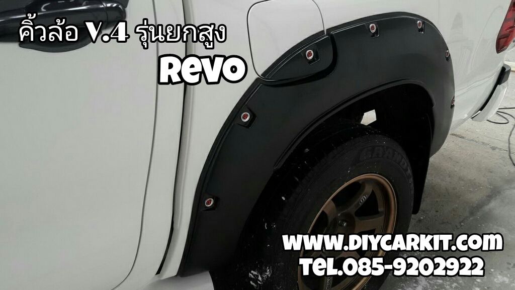 คิ้วล้อ V.4 รุ่นยกสูง REVO