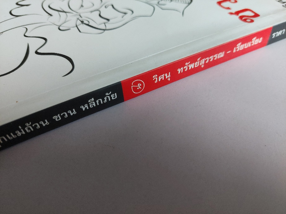 ลูกแม่ถ้วน ชวน หลีกภัย / วิศนุ ทรัพย์สุวรรณ