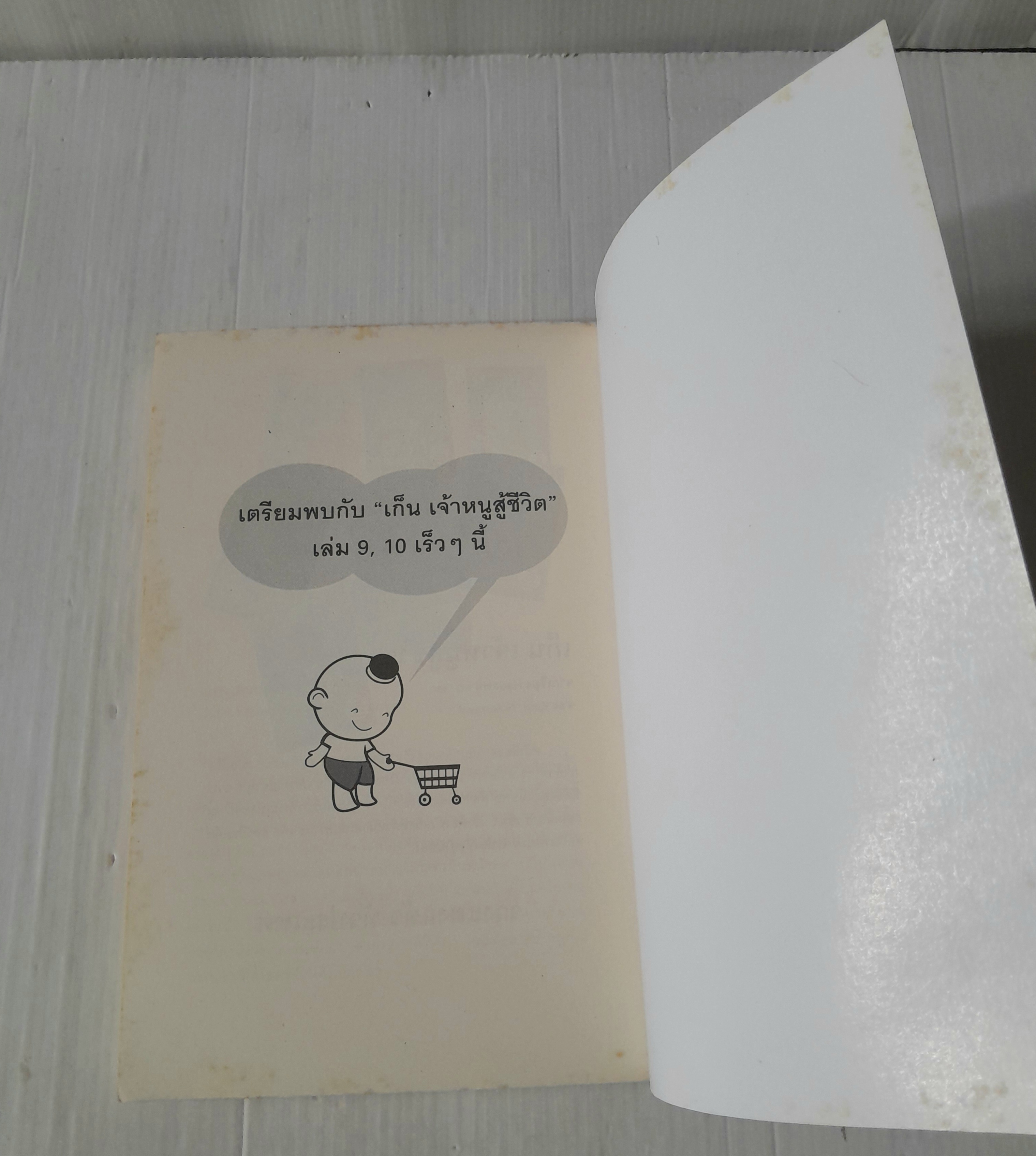 เก็น เจ้าหนูสู้ชีวิต เล่ม 8 (10 เล่มจบ) / Keiji Nakazawa