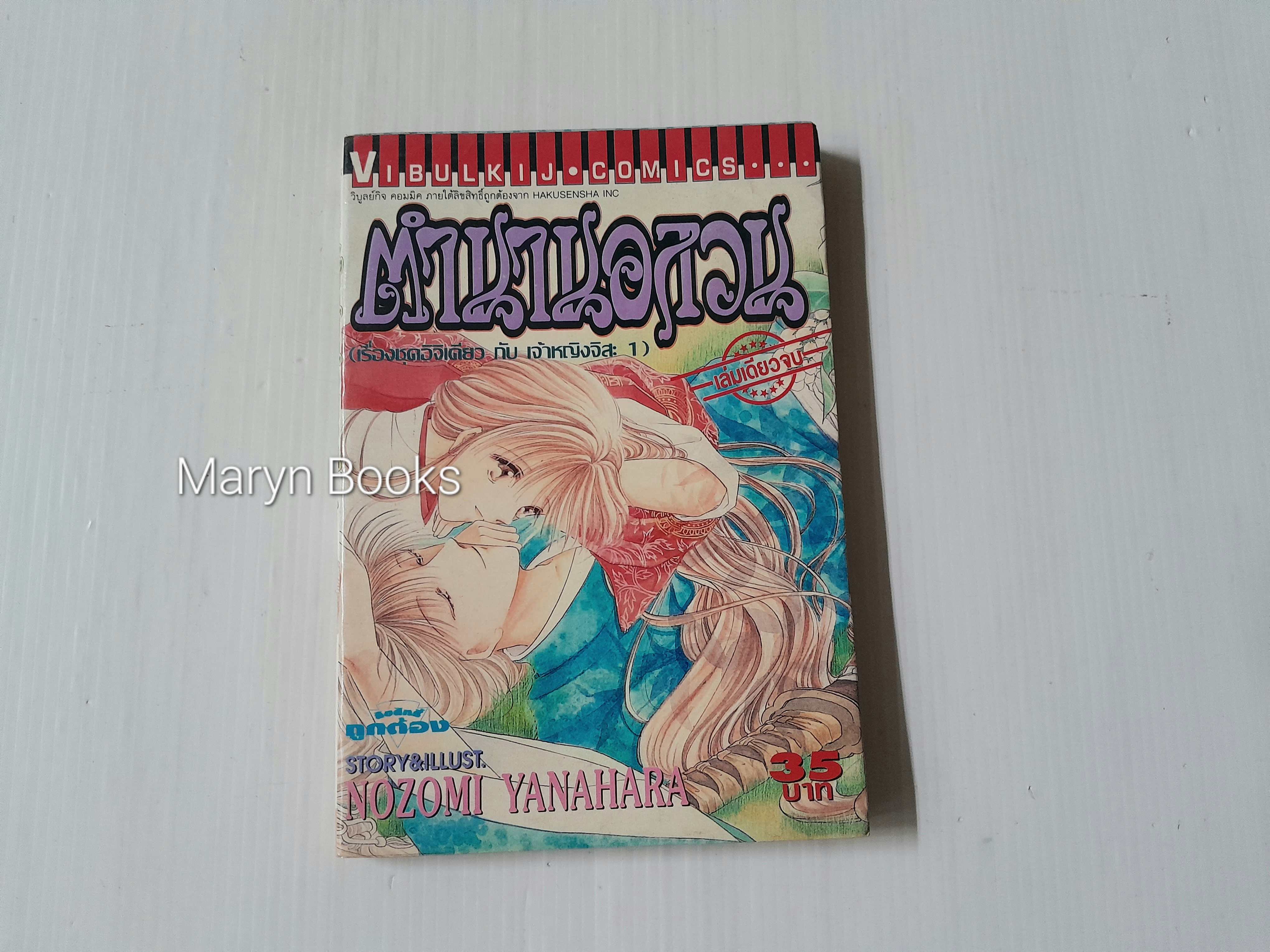 ตำนานอลวน (เล่มเดียวจบ) / Nozomi Yanahara