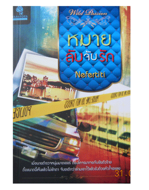 หมายลับจับรัก / Nefertiti