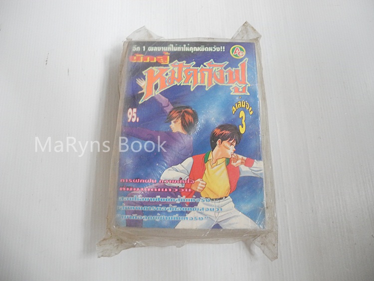 เคนจิ ยอดนักสู้ เล่ม 3 ( ครบชุด 4 เล่มจบ )