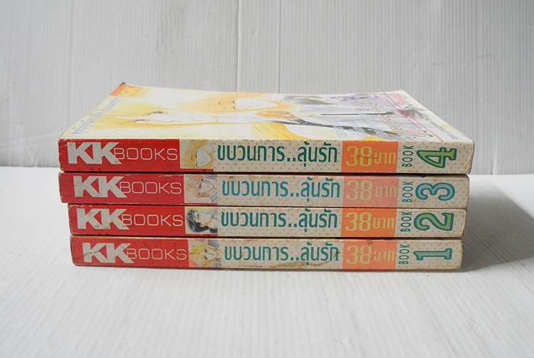 ขบวนการ..ลุ้นรัก 4 เล่มจบ