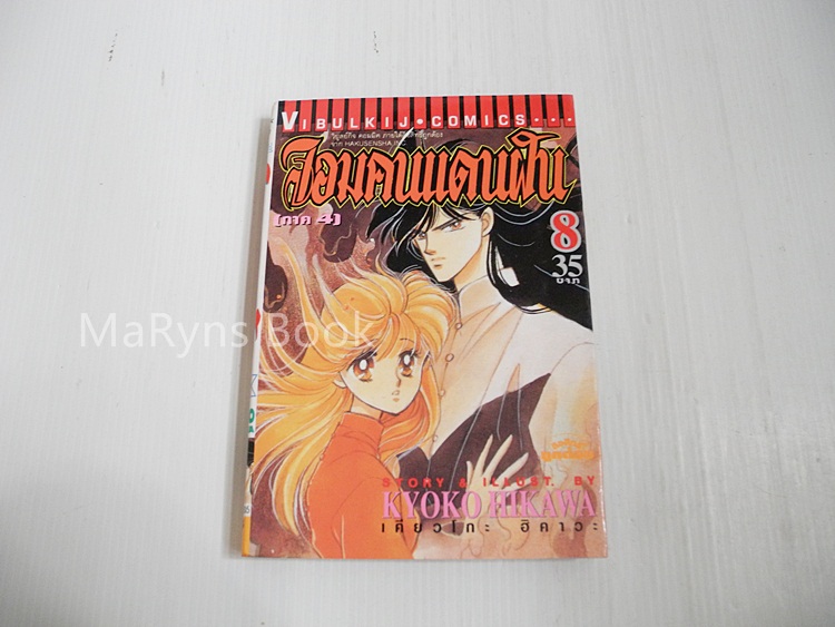 จอมคนแดนฝัน เล่ม 8 / ฮิคาวะ เคียวโกะ