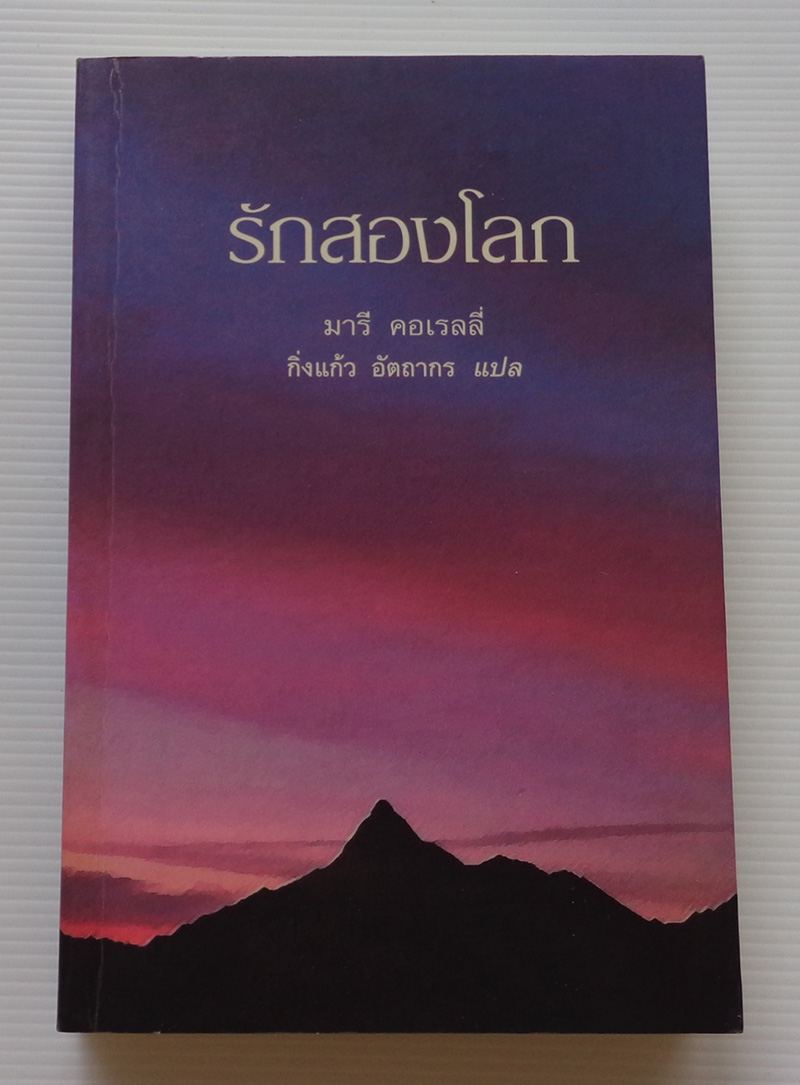 รักสองโลก / มารี คอเรลลี่ / กิ่งแก้ว อัตถากร