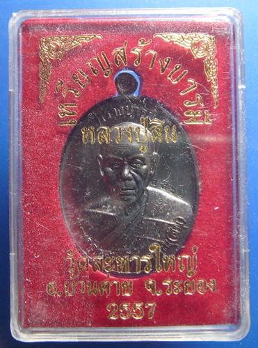 หลวงพ่อสิน วัดละหารใหญ่