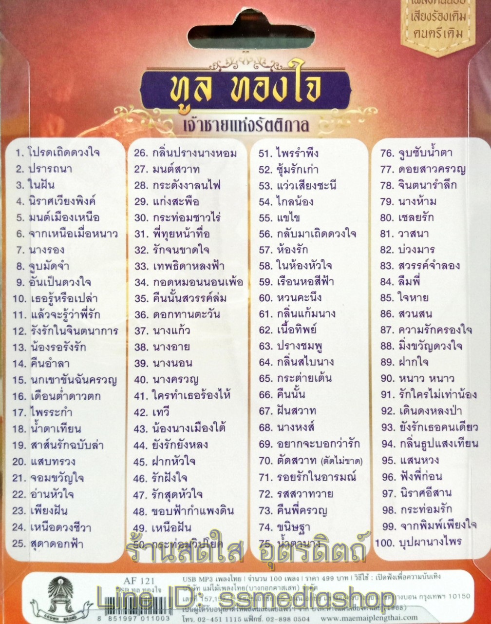 USBเพลง ทูล ทองใจ เจ้าชายแห่งรัตติกาล 100เพลง