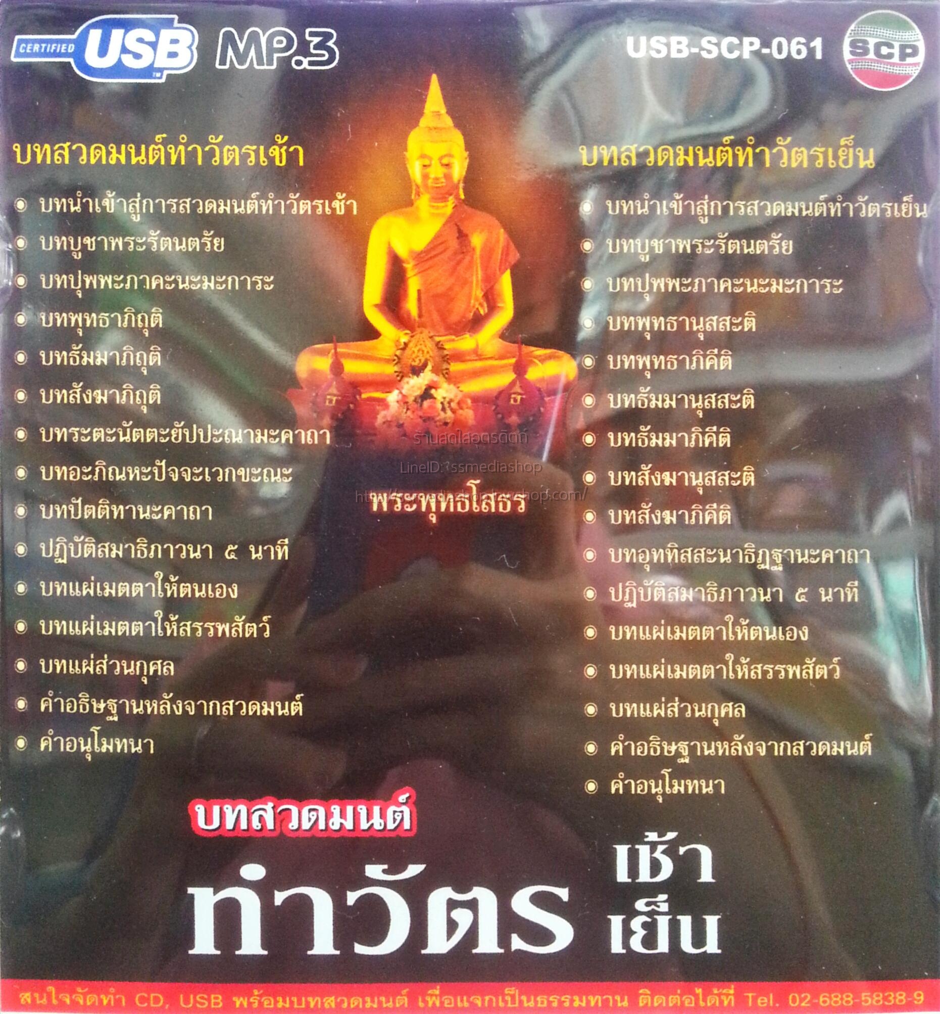 USB+เพลง บทสวดมนต์ ทำวัตรเช้าเย็น