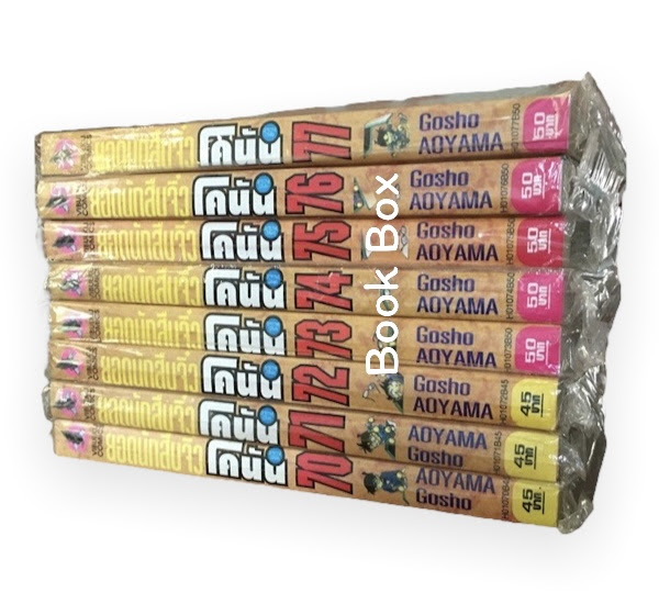 ยอดนักสืบจิ๋วโคนัน เล่ม 72