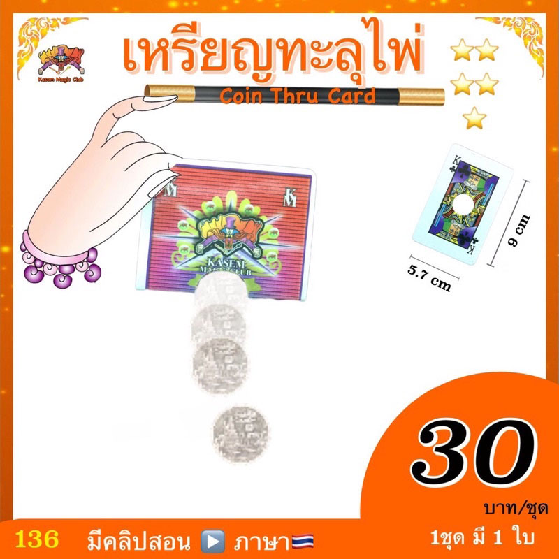 (มีคลิป 🇹🇭) อุปกรณ์มายากล เหรียญทะลุไพ่ (Coin Thru Card) ใช้เหรียญท่านผู้ชมได้เลย