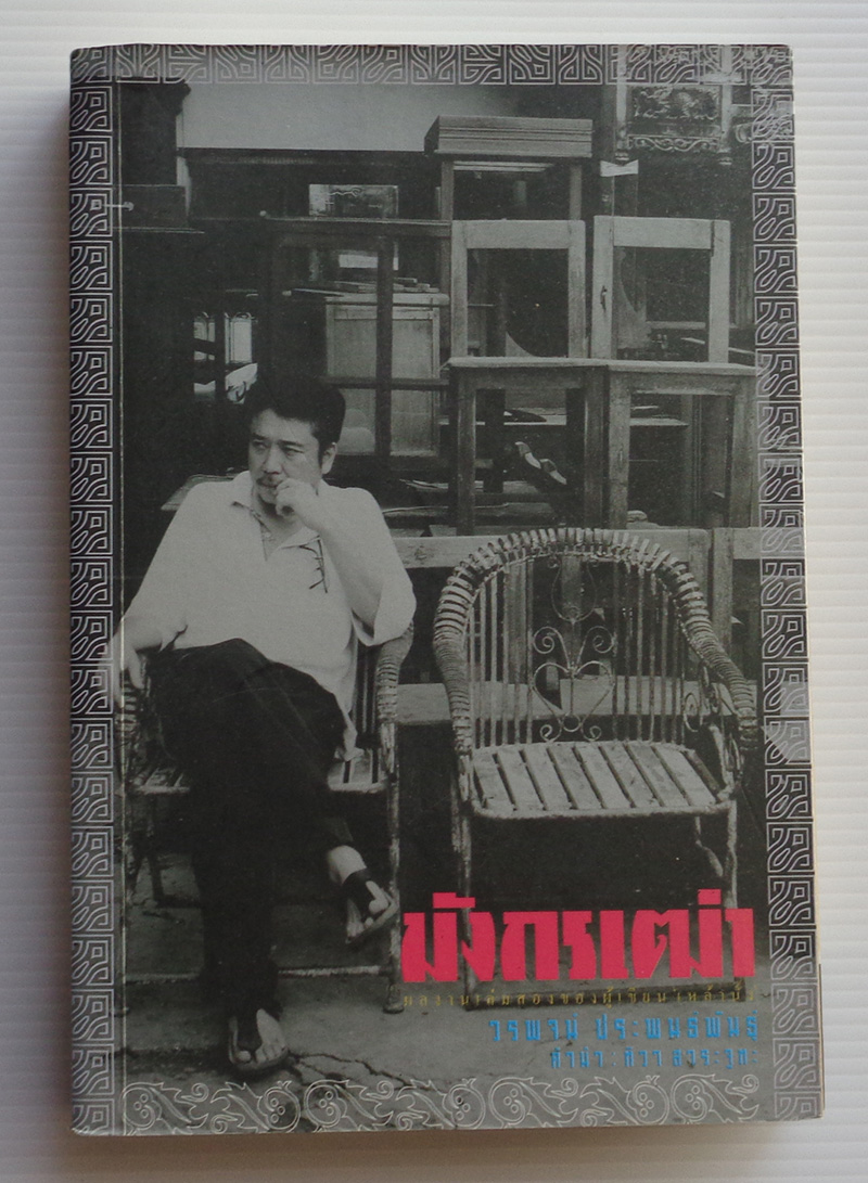 มังกรเฒ่า / วรพจน์ ประพนธ์พันธุ์ [พิมพ์ครั้งที่ 1 พ.ศ. 2550]