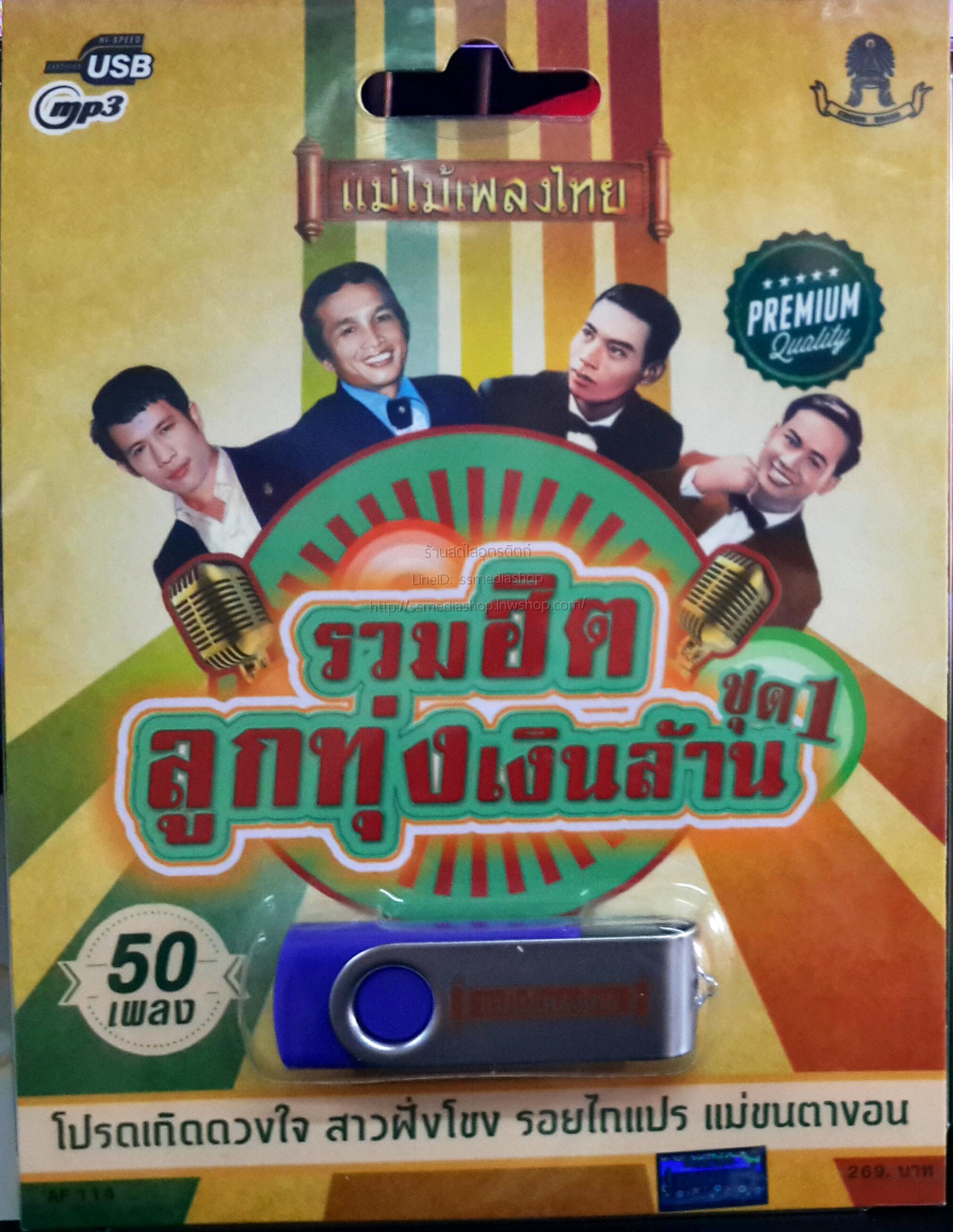 USB+เพลง รวมฮิตลูกทุ่งเงินล้าน ชุด1