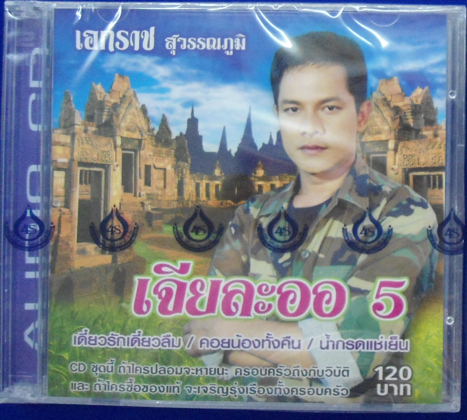 CD เอกราช สุวรรณภูมิ เจียละออ5