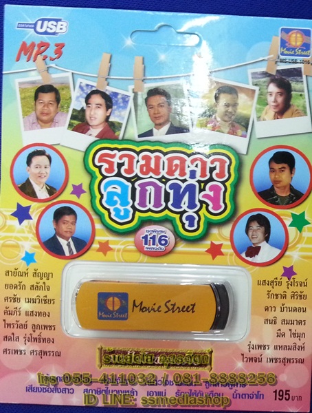 USB+เพลง รวมดาวลูกทุ่ง