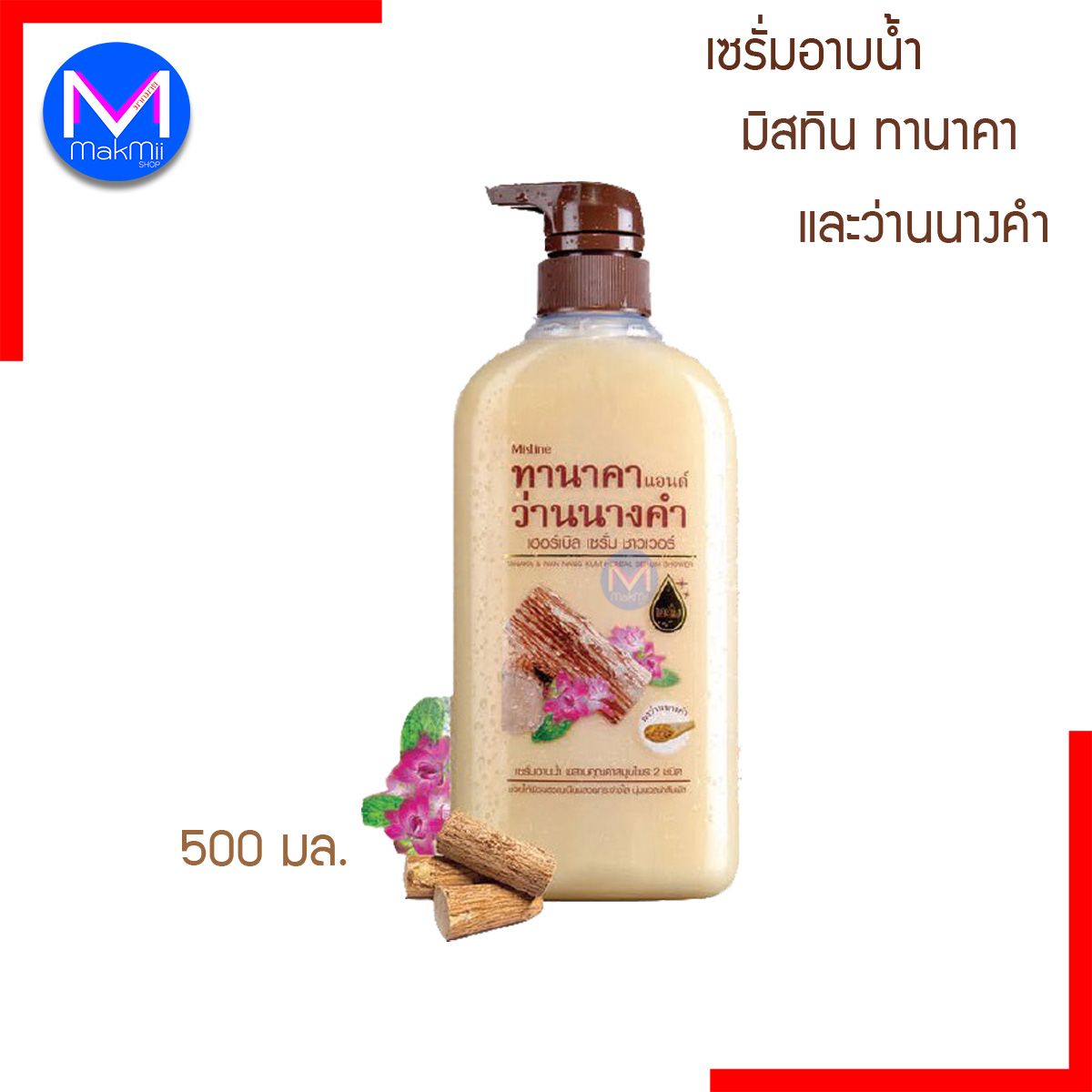 ครีมอาบน้ำ เซรั่ม มิสทีน ทานาคา แอนด์ ว่านนางคำ เฮอร์เบิล ขนาด 500 มล.