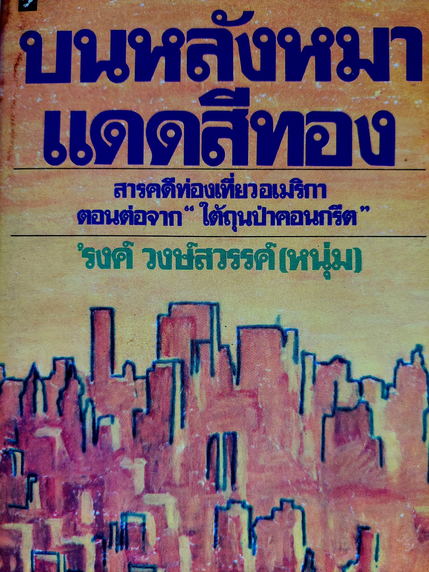 บนหลังหมาแดดสีทอง / 'รงค์ วงษ์สวรรค์ (หนุ่ม) [พ.1]