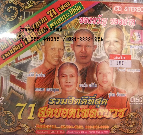 CD รวมฮิตดีที่สุด 71 สุดยอดเพลงบวช