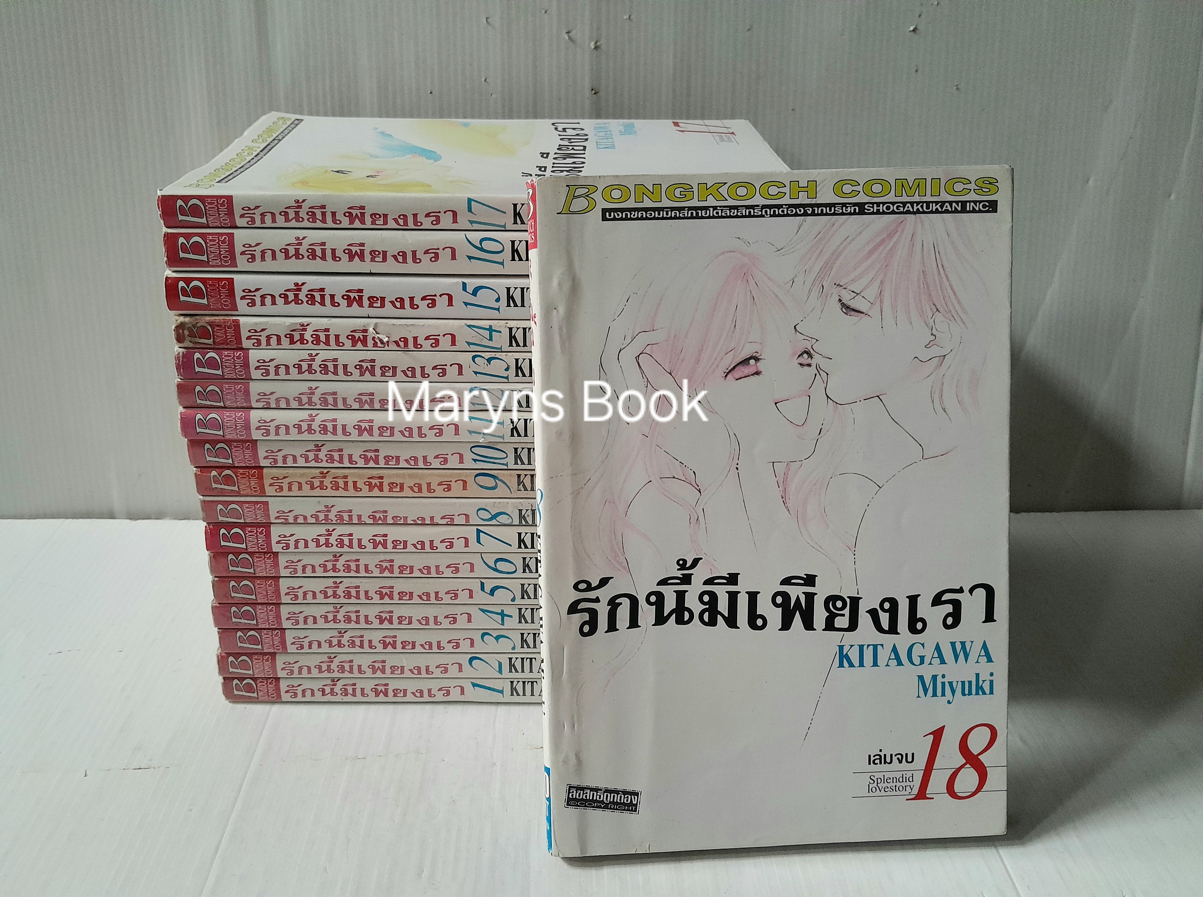 รักนี้มีเพียงเรา 18 เล่มจบ / KITAGAWA MIYUKI