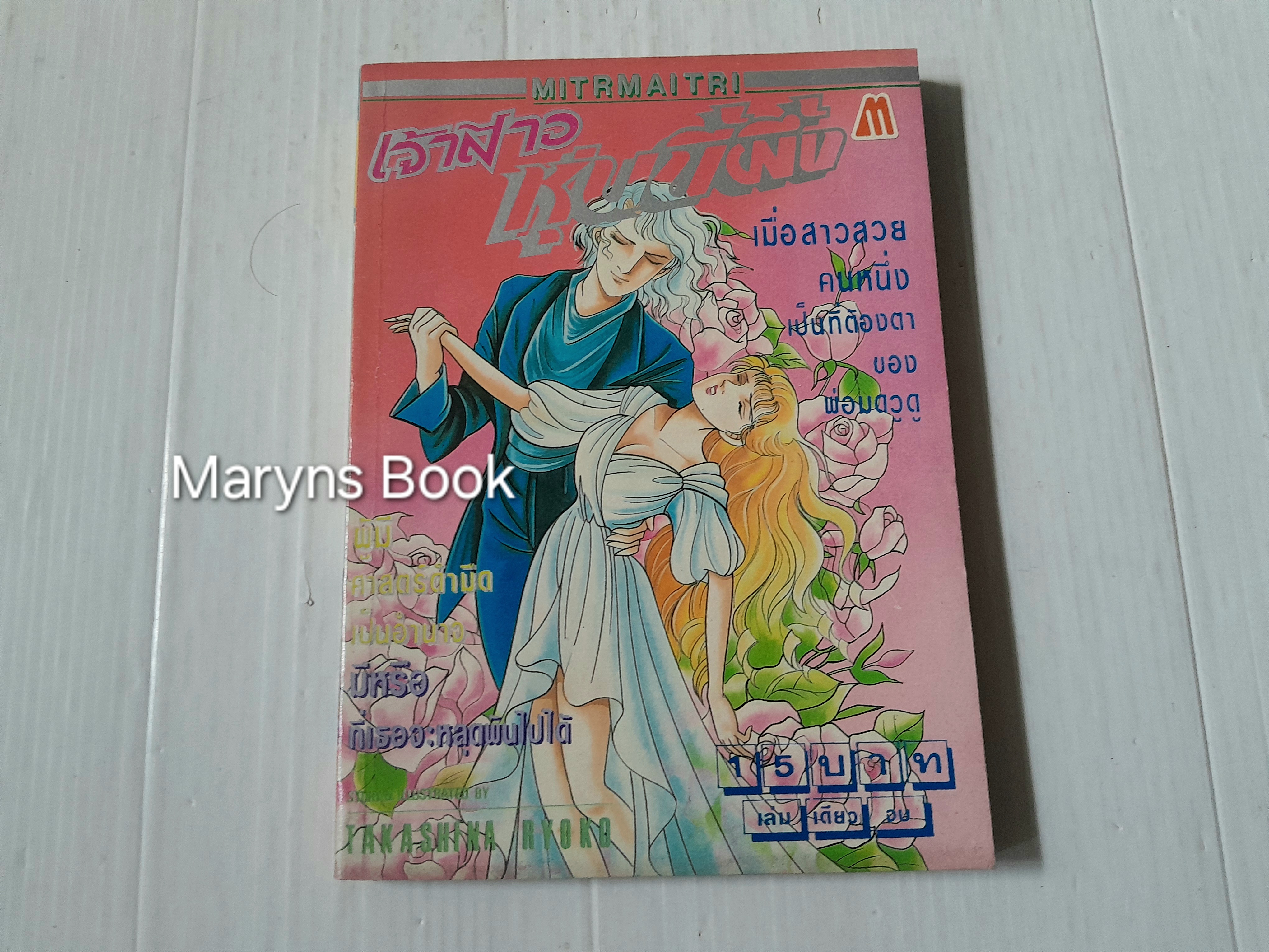 เจ้าสาวหุ่นขี้ผึ้ง (เล่มเดียวจบ) / Takashina Ryoko