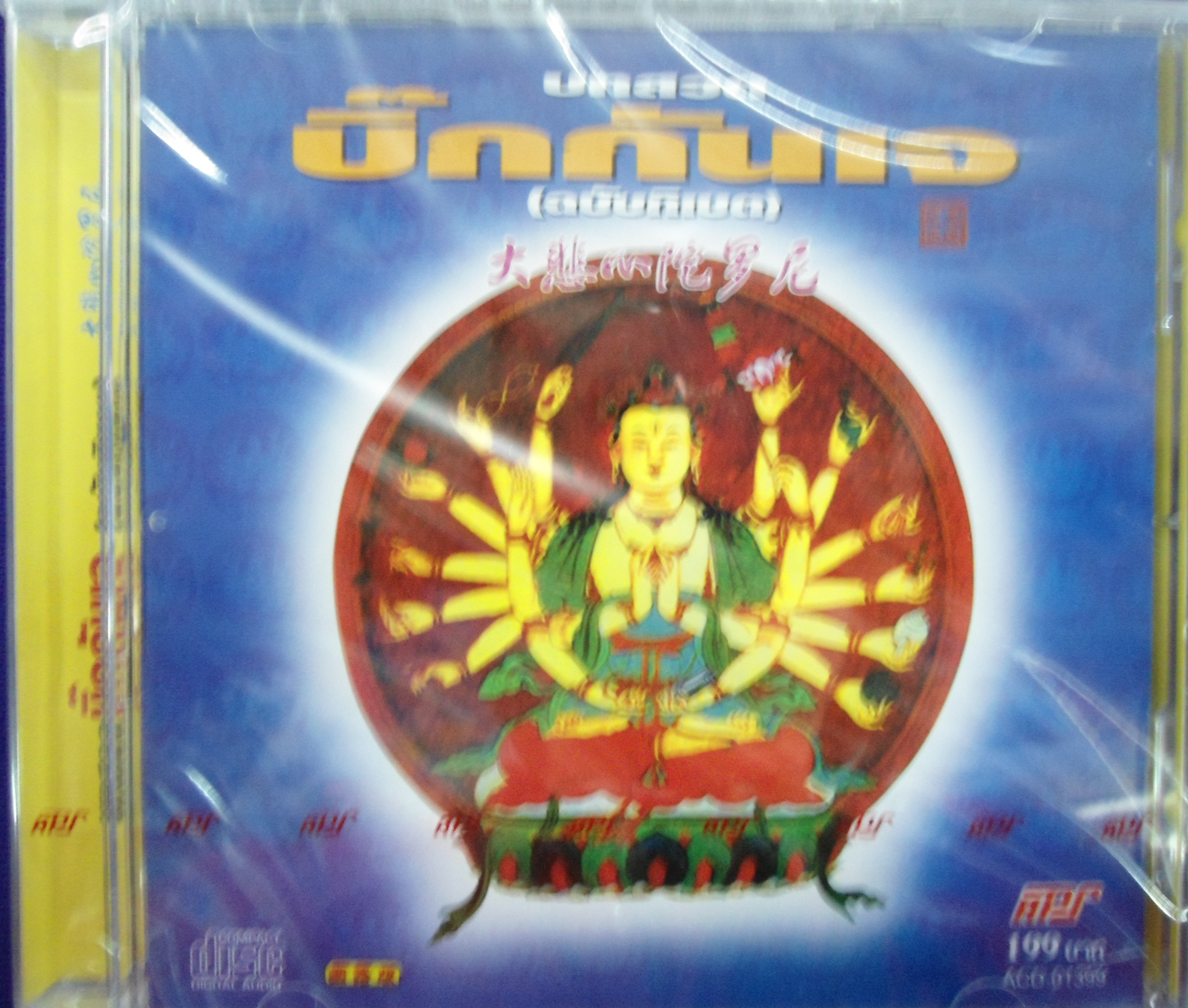 CD บทสวดบิ๊กกันเจ (ฉบับทิเบต)