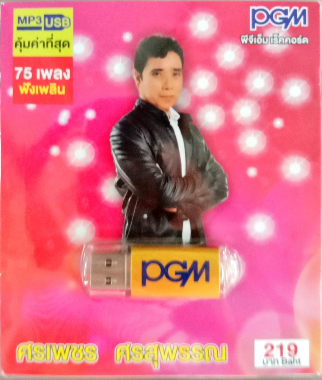USB แฟลชไดร์ฟเพลง ศรเพชร ศรสุพรรณ (PGM)