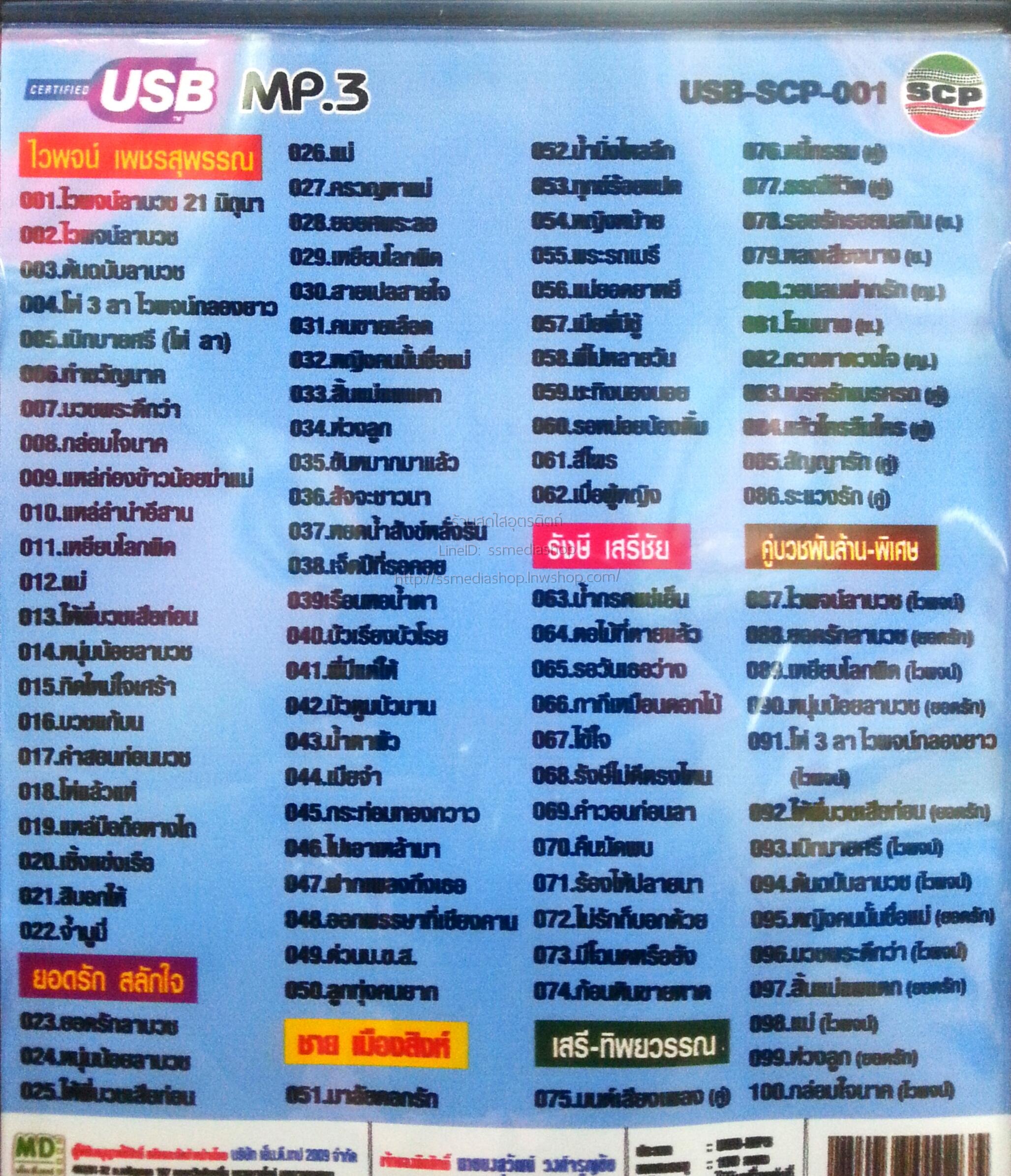 USB+เพลง คู่บวชพันล้านพิเศษ ไวพจน์ ปะทะยอดรัก