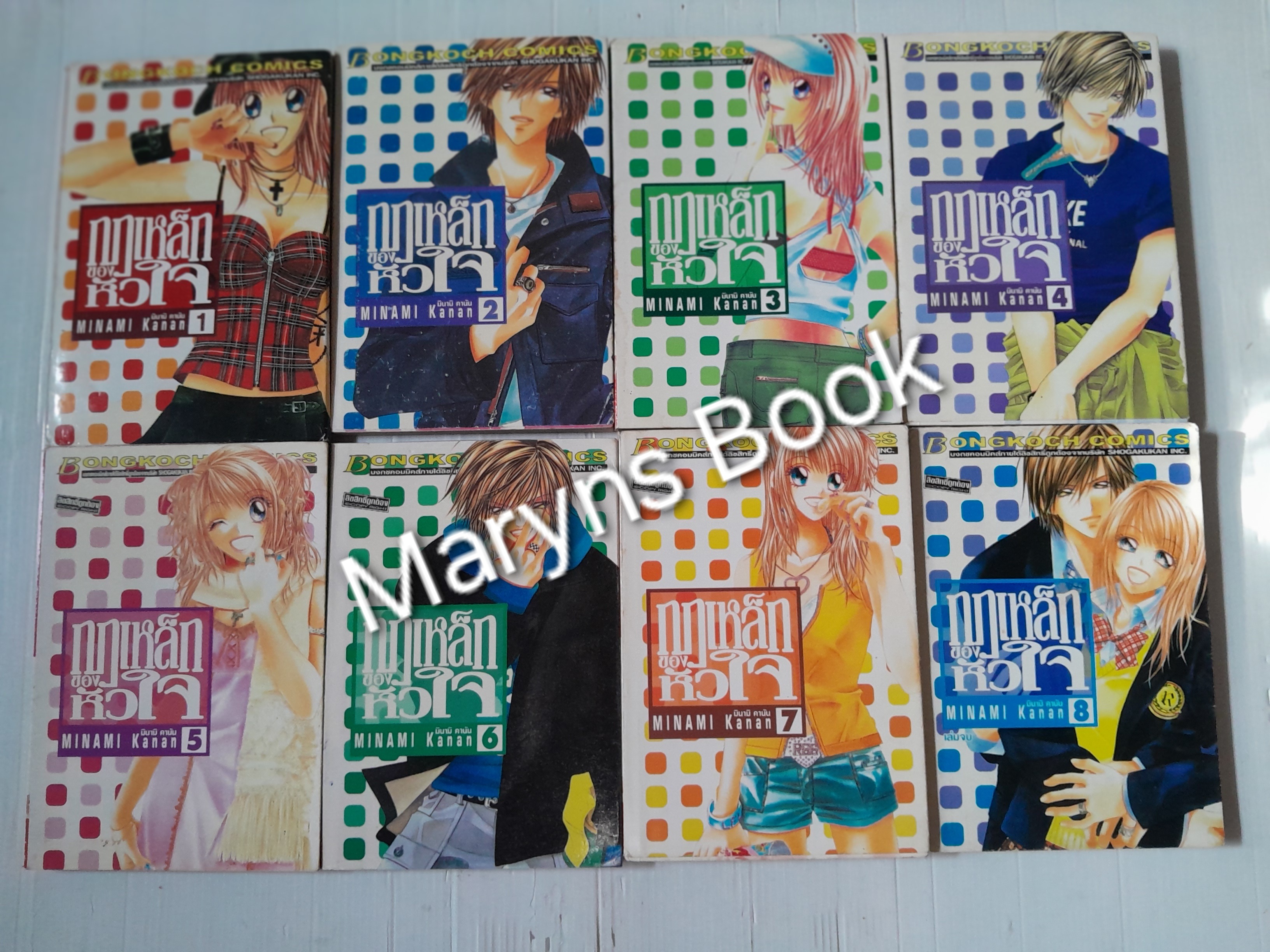 กฏเหล็กของหัวใจ 8 เล่มจบ / Minami Kanan