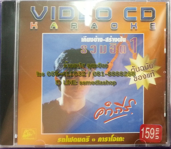 VCD คำภีร์ เคียงข้าง สร้างฝัน รวมฮิต1