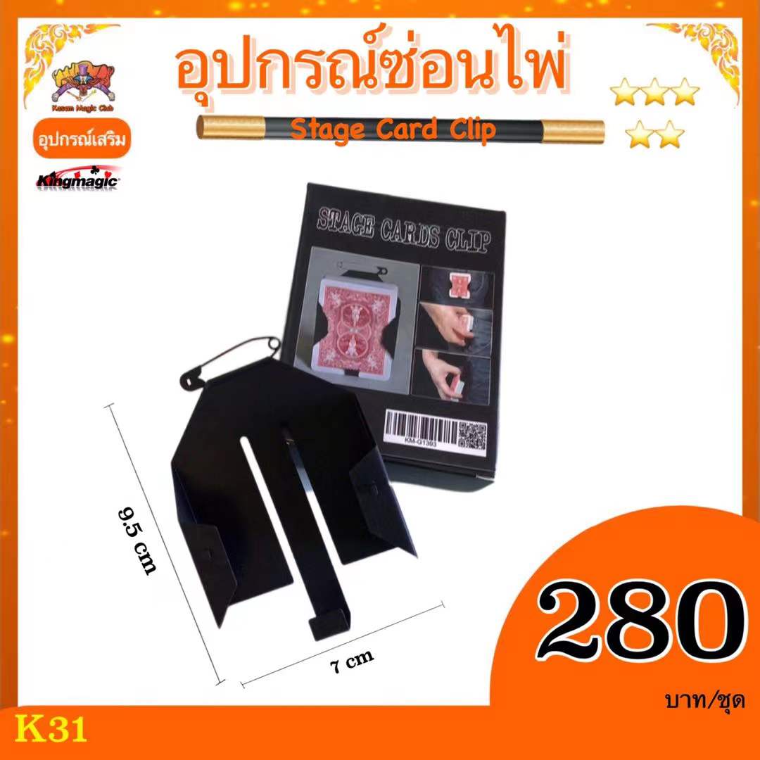 อุปกรณ์ซ่อนไพ่(Stage Card Clip) กิมมิกเก็บไพ่